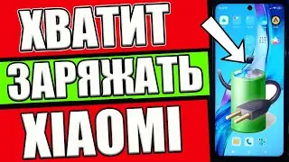 Телефон Xiaomi НЕ СЯДЕТ после Этой настройки MIUI ✅СУПЕР ЭКОНОМИЯ ЗАРЯДА БАТАРЕИ✅