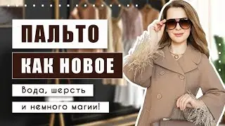 Купила в секонд-хенде и сделала конфетку!!! Как постирать пальто из шерсти и вернуть ему форму?!?