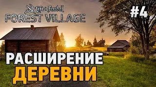 Forest Village #4 Расширение деревни