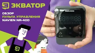 Пульт управления NAVIEN NR-40D. Обзор от Экватора