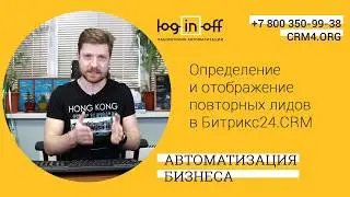 Определение и отображение повторных лидов в Битрикс24 CRM