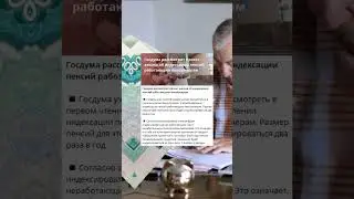 Выплаты индексировать будут дважды. Госдума рассмотрит проект закона об индексации пенсий работающим