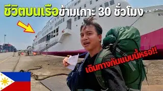 🇵🇭[ASEAN 31] ใช้ชีวิตกิน+นอนบนเรือข้ามเกาะกว่า 30 ชั่วโมง | Review the ship in Philiipines