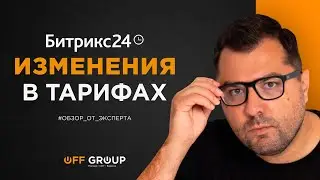 Изменения тарифов Битрикс24. Обзор от эксперта по автоматизации
