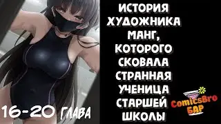 История художника манг, которого сковала странная ученица старшей школы. 16-20 (ОЗВУЧКА ComicsBro)