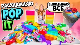 РАСХЛАМЛЯЮ ВСЕ Свои POP IT! 👉РАСКЛАДЫВАЮ ПОП ИТ По Цветам! ✅ ВЫКИНУЛА ВСЕ Симпл Димпл ?