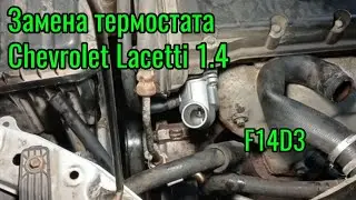 Замена термостата Chevrolet Lacetti 1.4 16V F14D3