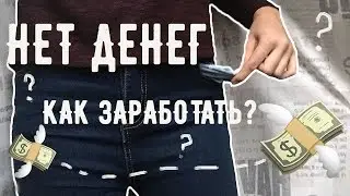 КАК ЗАРАБОТАТЬ ДЕНЬГИ ПОДРОСТКУ? | ПЕРВАЯ РАБОТА