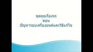 พูดคุยเรื่องรถยนต์ ตอน ปัญหารอบเครื่องยนต์และวิธีแก้ไข