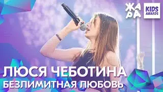 Люся Чеботина - Безлимитная любовь /// ЖАРА KIDS AWARDS 2020