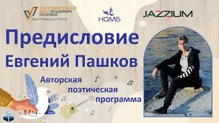 ОЛП и JAZZIUM. Авторская поэтическая программа Евгения Пашкова «Предисловие». 27.04.2023, ОЛП НОМБ.