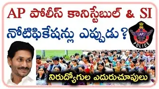 AP పోలీసు ఉద్యోగాల కోసం నిరుద్యోగుల ఎదురుచూపులు | AP Police Jobs Notification 2021 update