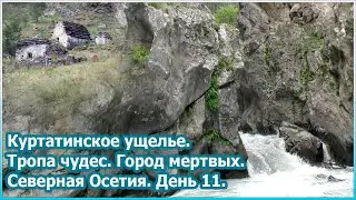 Куртатинское ущелье. Тропа чудес. Город мертвых. Северная Осетия. День 11 [№68]