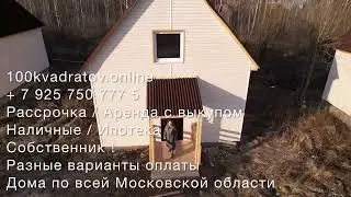 д. Холуденево, Раменский район, 32 км от Москвы, по Новокаширскому шоссе, дом 85 м2