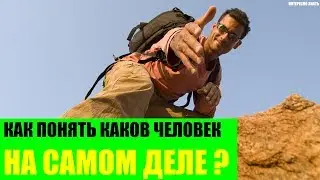 Как понять каков человек на самом деле?