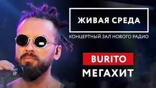 BURITO - МЕГАХИТ (LIVE) | ЖИВАЯ СРЕДА | НОВОЕ РАДИО