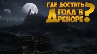 Где достать голд в Дреноре?