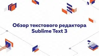 Обзор редактора кода Sublime Text 3