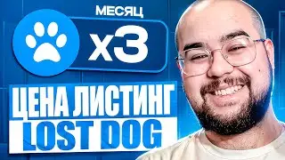 ЗАРАБОТАЙ НА ЛИСТИНГЕ WOOF - Когда листинг? Цена токена?