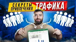 х10 к ТВОИМ ПРОДАЖАМ - СЕКРЕТНАЯ СИСТЕМА 💵 Топовые ИНСТРУМЕНТЫ привлечения трафика