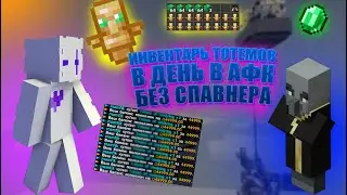 АНАРХИЯ-ИМБАЛАНСНАЯ ФАРМИЛКА ТОТЕМОВ|HOLYWORLD|MINECRAFT|ANARHY