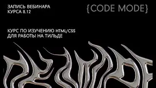 ВЕБИНАР курса CODE MODE 8.12