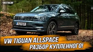 VW Tiguan Allspace /// Разбор купленного