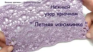 Красивый , нежный узор крючком  