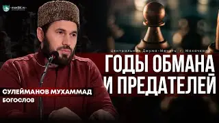 Годы обмана и предателей (Сулейманов Мухаммад)