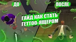 🦎ГАЙД ГЕТТО-ЯЩЕРА🦎 | КАК ПРАВИЛЬНО ТУЛИТЬСЯ В ГЕТТО | НАСТРОЙКА ИГРЫ И ПРОЧИЕ АСПЕКТЫ | Majestic 4