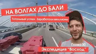 До Бали на Волге ГАЗ-24/ Тотальный успех! Заработали миллионы / Панк путешествия / Эпизод №12