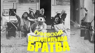 ГУФОВСКИЙ — БЕНЗОПИЛЬНАЯ БРАТВА!