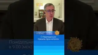 C Надеждиным Кремль просчитался. Сергей Гуриев