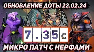 Обновление доты 22.02 | Патч 7.35c | Огромное количество нерфов в ДОТА 2