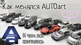 AUTOart всё? | Как менялись модели AUTOart в масштабе 