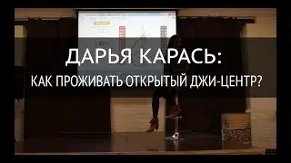 Центр Джи. Как проживать открытый Джи-центр?