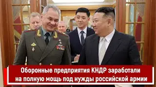 Оборонные предприятия КНДР заработали на полную мощь под нужды российской армии