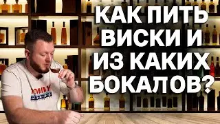 КАК ПРАВИЛЬНО ДЕГУСТИРОВАТЬ ВИСКИ И ИЗ КАКИХ БОКАЛОВ? / ПРАВИЛА И МИФЫ