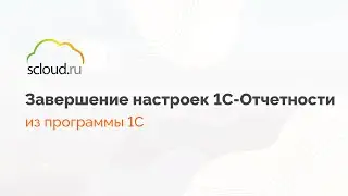 Завершение настроек 1