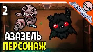 🩸 ОТКРЫЛ НОВОГО ГЕРОЯ АЗАЗЕЛЬ! ☠️ The Binding of Isaac: Rebirth (Айзек) Прохождение на русском