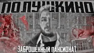 ЗАБРОШЕННЫЙ ПАНСИОНАТ ПОЛУШКИНО | ИСТОРИЯ ОДНОГО ЗДАНИЯ | ПОСЛЕДНИЙ РУБЕЖ ОБОРОНЫ МОСКВЫ (4к)