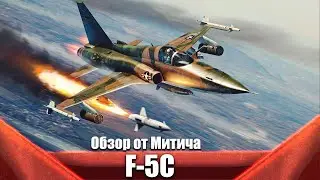 F-5С Униженный Тигр в War Thunder
