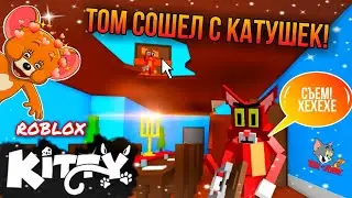 КОТ ВЗБЕСИЛСЯ И РЕШИЛ УБИТЬ ВСЕХ МЫШЕЙ! ТОМ И ДЖЕРРИ В ROBLOX!