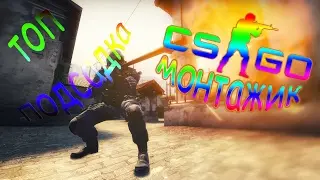 CS:GO монтажик. ИЗИ эйс на пистолетке