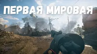 Первая мировая во всей красе  | Battlefield 1