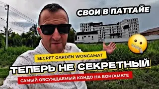 Рассекретил секретный кондо в Паттайе! Проверяем застройщика Secret Garden Wongamat.
