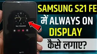 How To Set Always On Display In Samsung S21 Fe | samsung s21 fe always on display setting | s21 fe