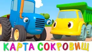 КАРТА СОКРОВИЩ - Синий трактор и друзья - 