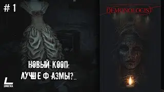 | Demonologist | 1 | Прохождение на русском НА PC