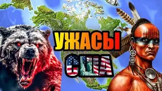 УЖАСЫ США!!! Страшные Места Северной Америки! 